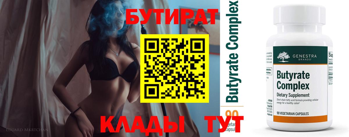 Бутират 99% Жигулёвск