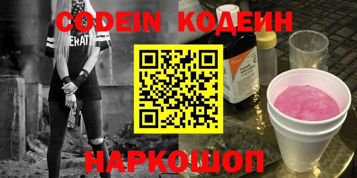 Codein Purple Drank  Кодеиновый сироп Lean напиток Lean (лин)  Вход с VPN  Жигулёвск 
